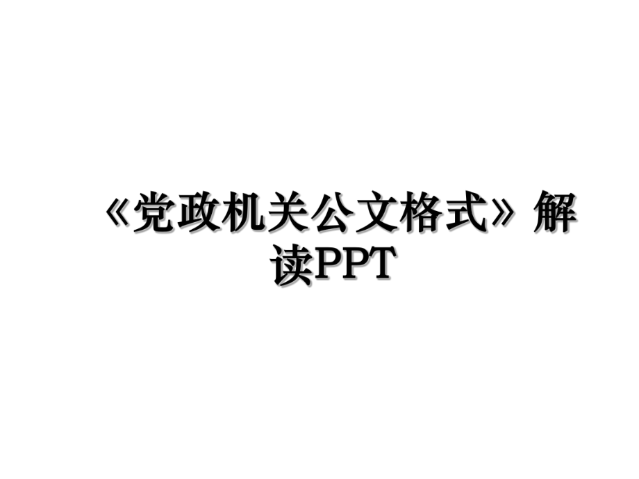 《党政机关公文格式》解读PPT.ppt_第1页