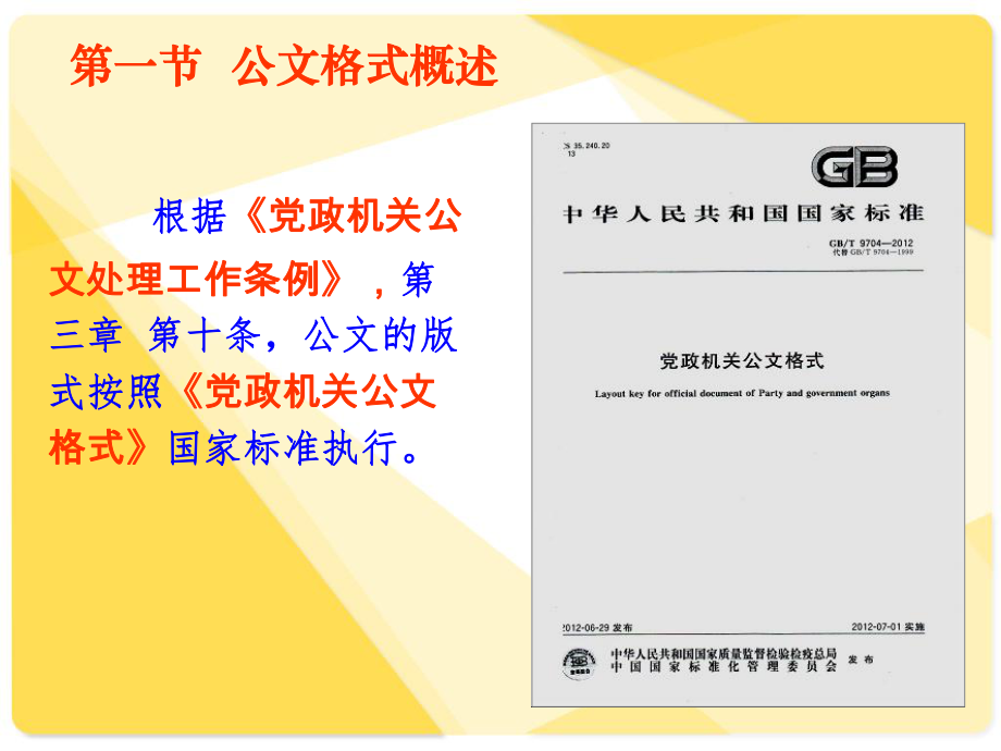 《党政机关公文格式》解读PPT.ppt_第2页