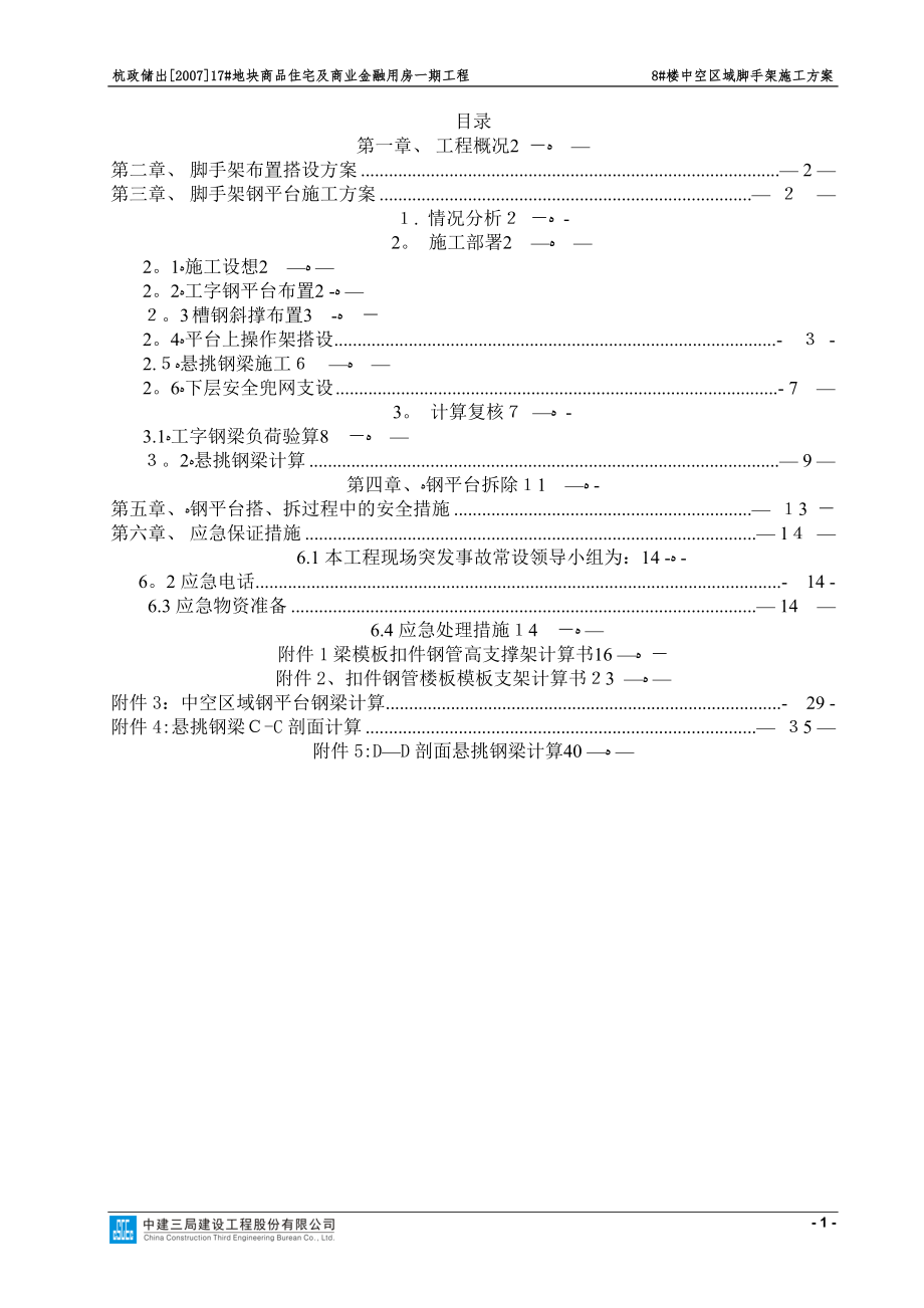 中空区域施工平台方案【可编辑范本】.doc_第1页