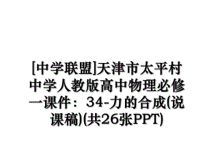 [中学联盟]天津市太平村中学人教版高中物理必修一课件：34-力的合成(说课稿)(共26张PPT).ppt