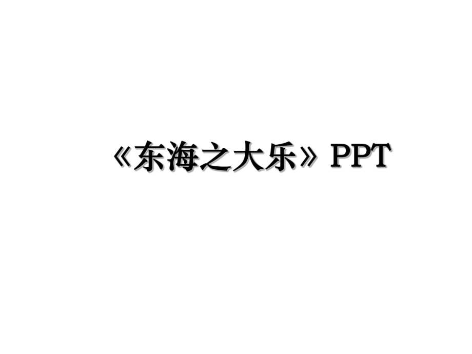 《东海之大乐》PPT.ppt_第1页