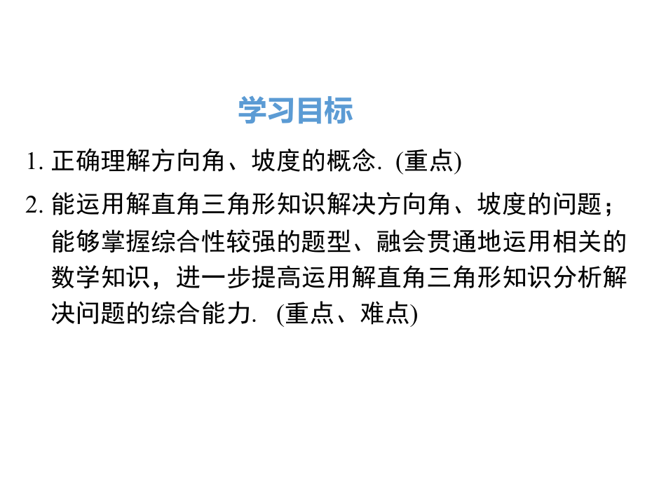 《28.2.2.3利用方位角、坡度角解直角三角形》课件.ppt_第2页