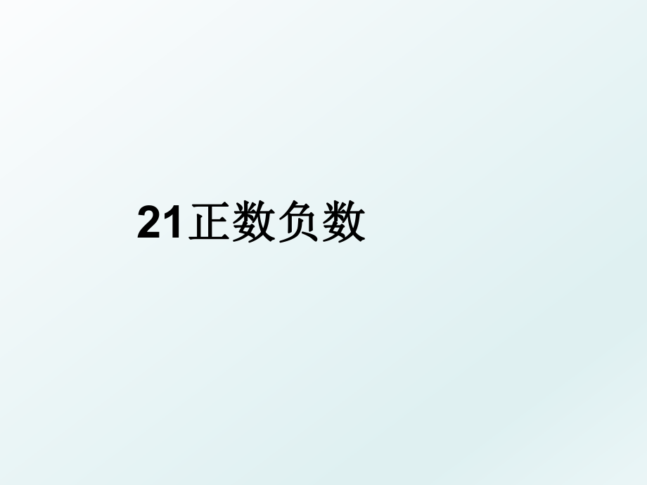 21正数负数.ppt_第1页