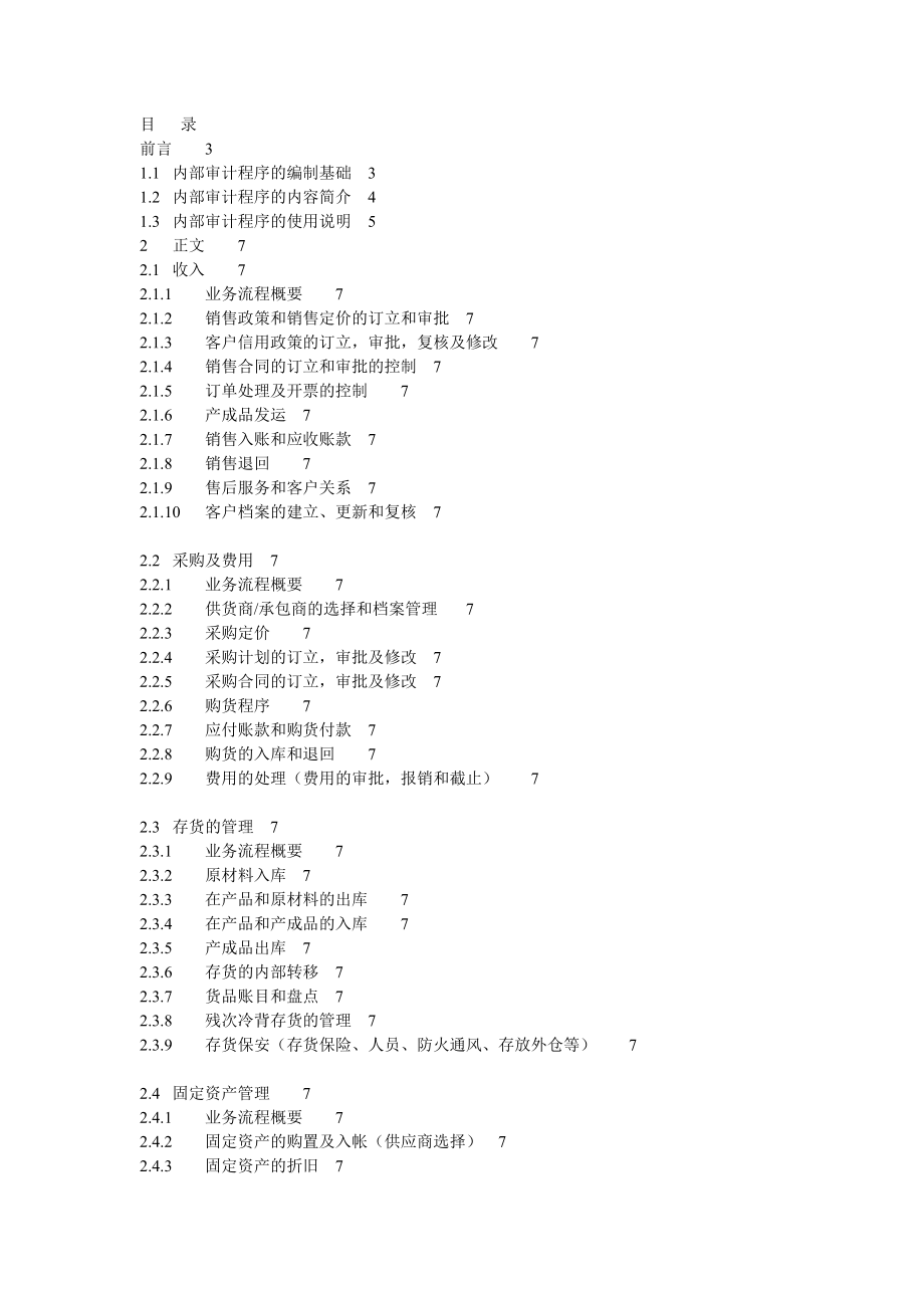 内部审计程序的编制基础简介.docx_第1页