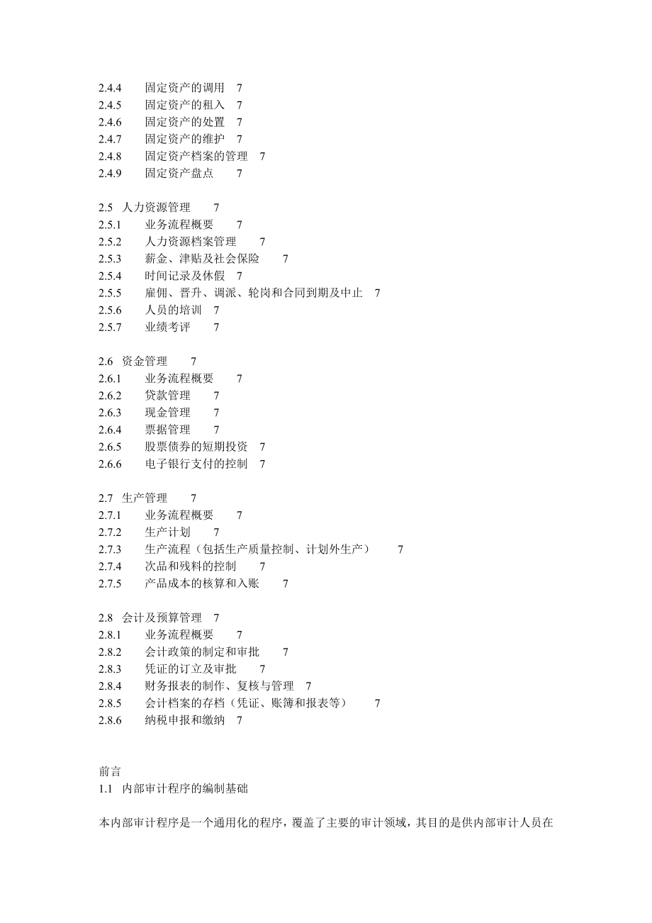 内部审计程序的编制基础简介.docx_第2页