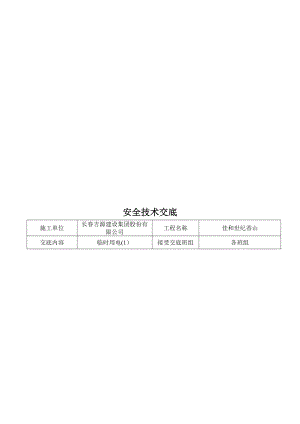 临时用电安全技术交底【模板范本】.doc