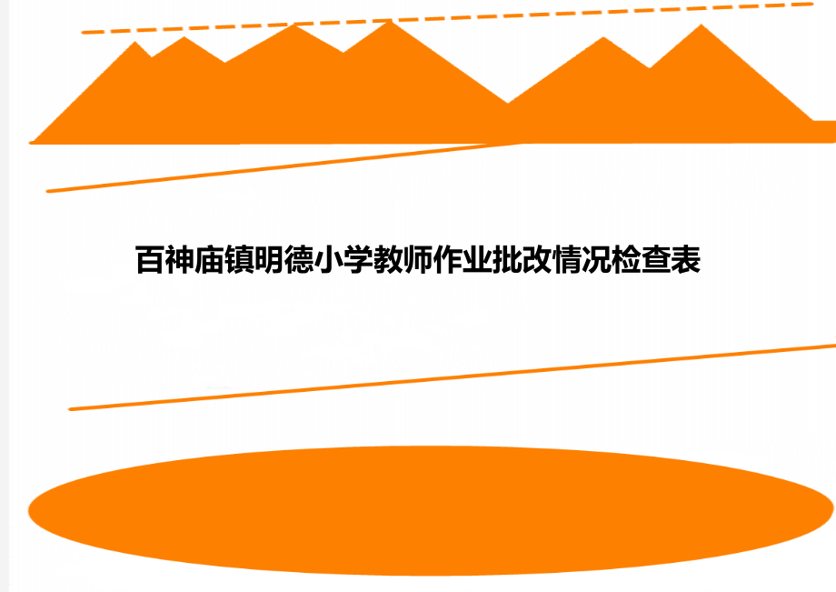 百神庙镇明德小学教师作业批改情况检查表.doc_第1页