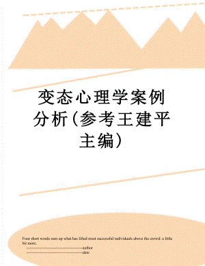 变态心理学案例分析(参考王建平主编).doc