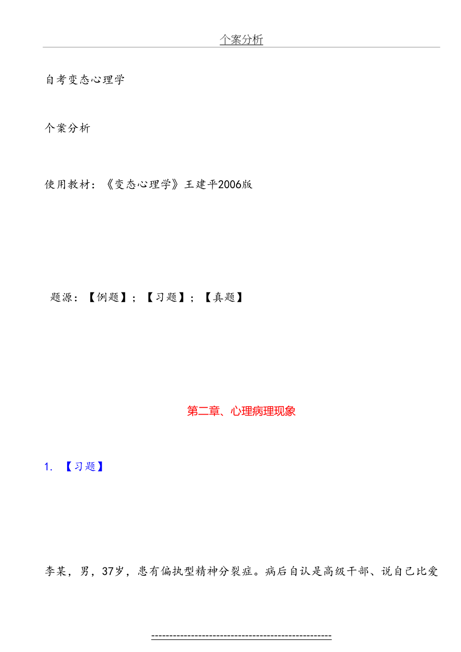 变态心理学案例分析(参考王建平主编).doc_第2页