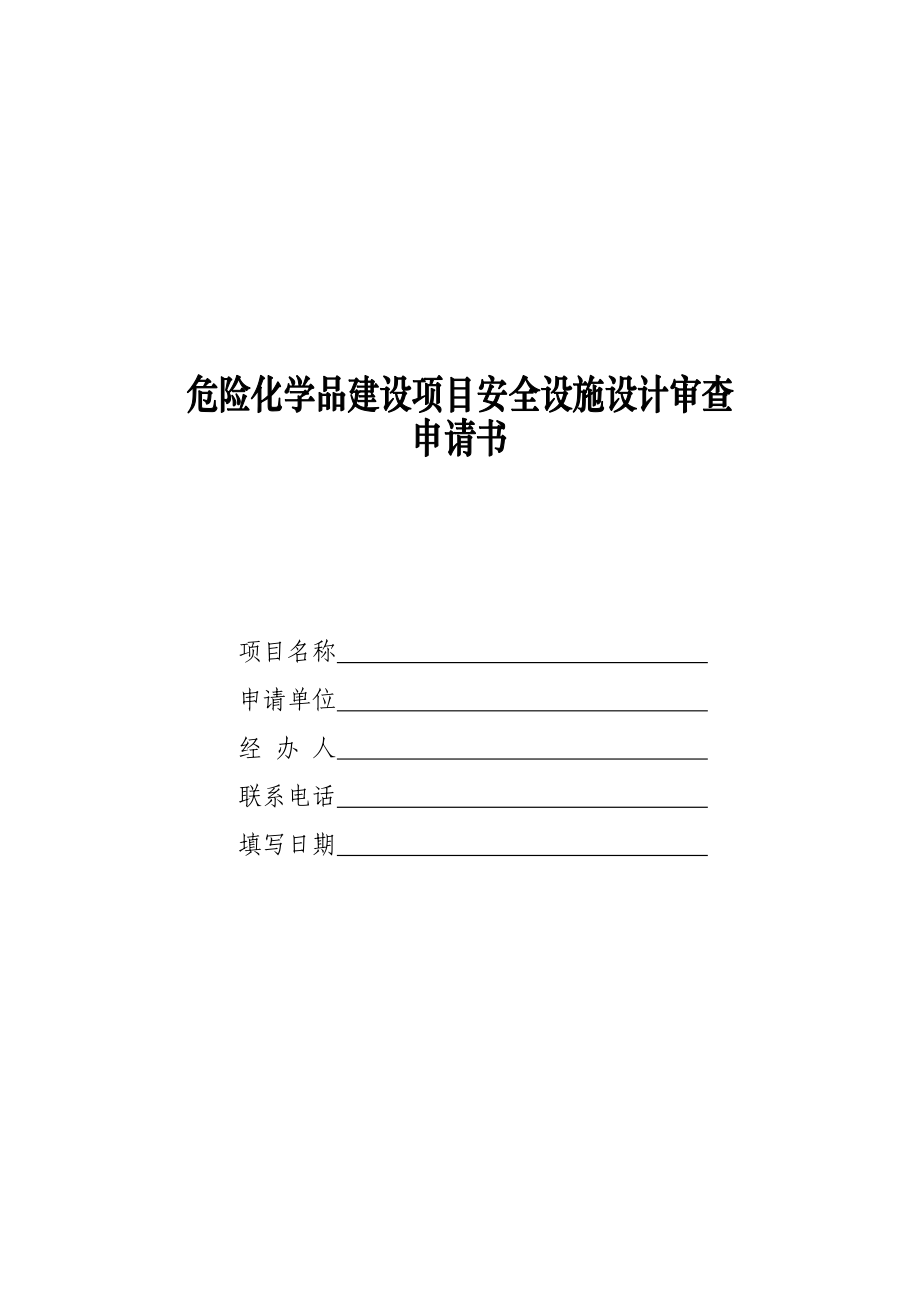 危险化学品建设项目安全设施设计审查申请书.pdf_第1页