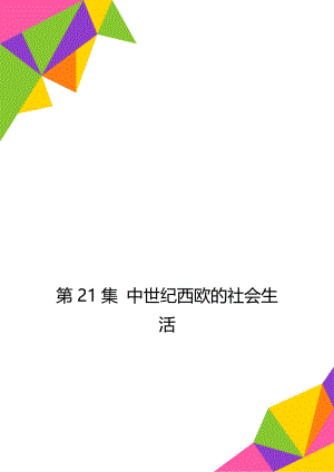 第21集 中世纪西欧的社会生活.doc