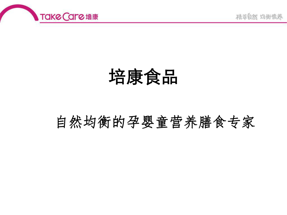 最新培康培康食品培康米粉婴幼儿知识系列一幻灯片.ppt_第2页