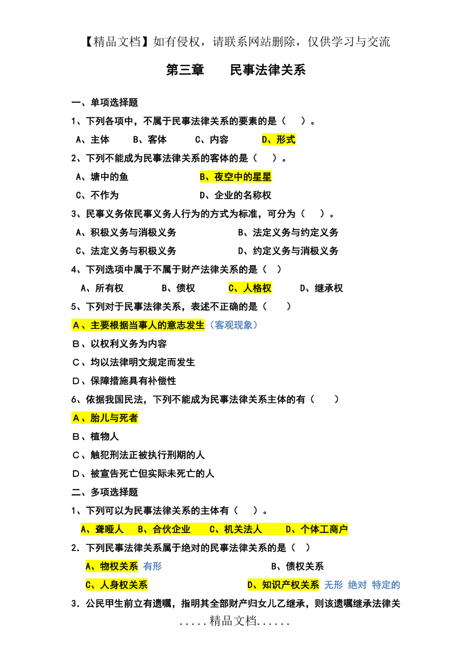 第三章民事法律关系习题.doc_第2页