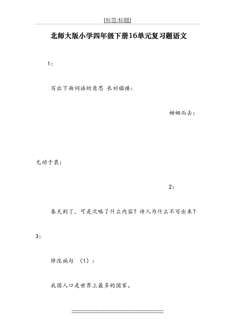 北师大版小学四年级下册16单元复习题语文.doc_第2页