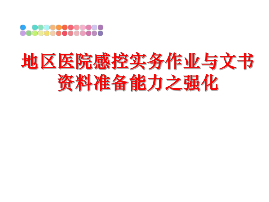 最新地区医院感控实务作业与文书资料准备能力之强化ppt课件.ppt_第1页