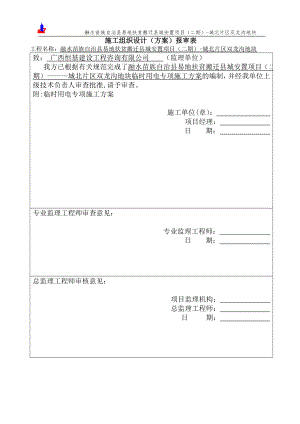 临时用电专项施工方案78803【整理版施工方案】.doc