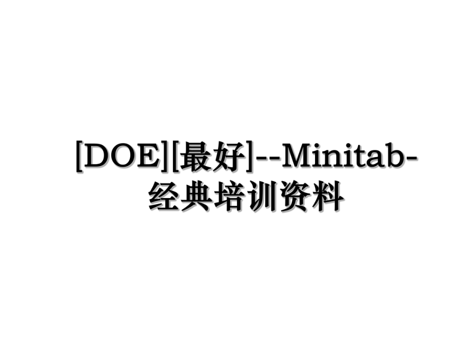 [DOE][最好]--Minitab-经典培训资料.ppt_第1页