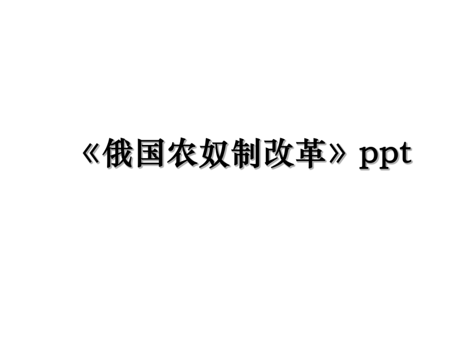 《俄国农奴制改革》ppt.ppt_第1页