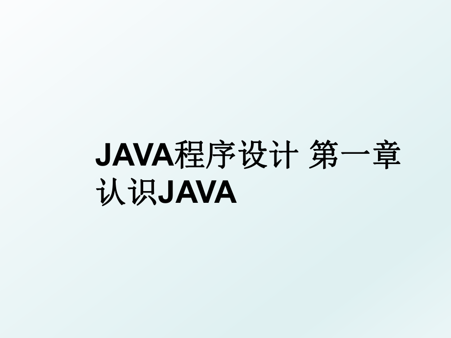 JAVA程序设计 第一章 认识JAVA.ppt_第1页