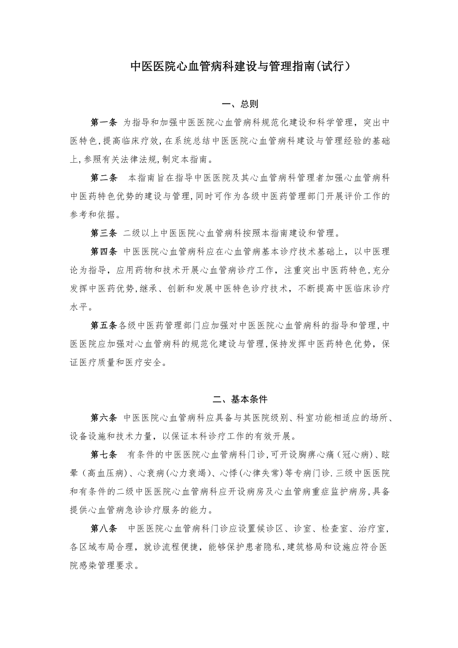 中医医院心血管病科建设与管理指引试行【可编辑范本】.doc_第1页