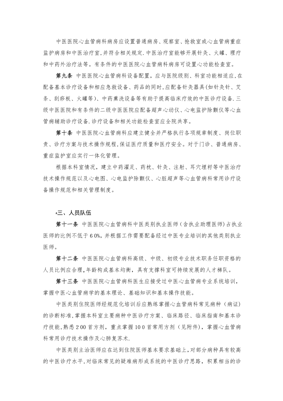 中医医院心血管病科建设与管理指引试行【可编辑范本】.doc_第2页