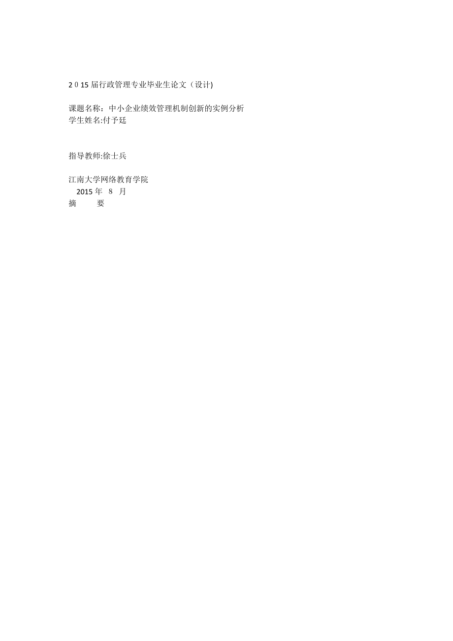 中小企业绩效管理机制创新的实例分析论文【可编辑范本】.docx_第1页