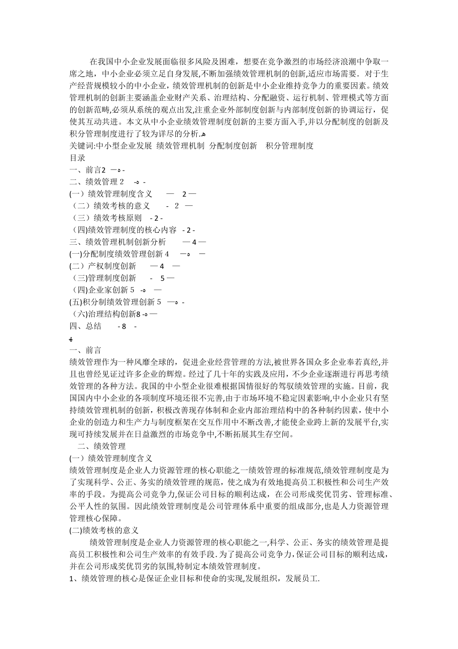 中小企业绩效管理机制创新的实例分析论文【可编辑范本】.docx_第2页