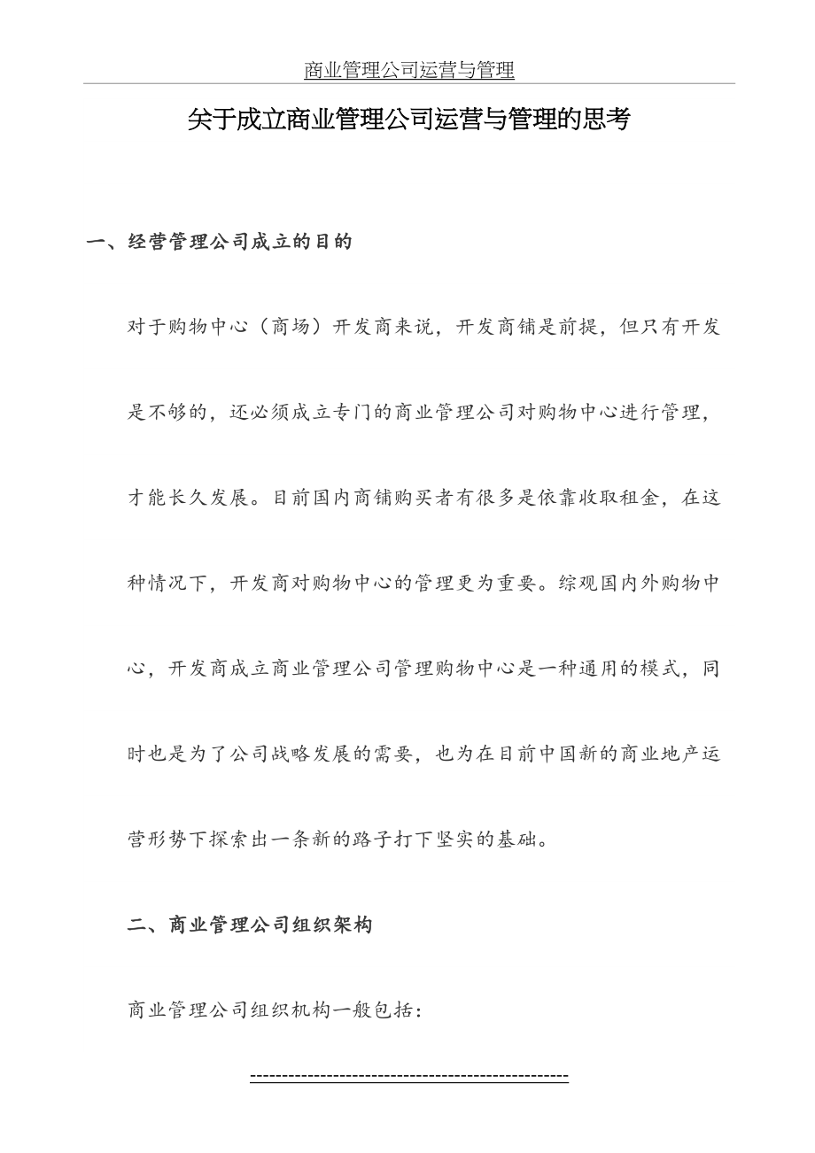 商业管理公司成立运营与管理的思考.doc_第2页