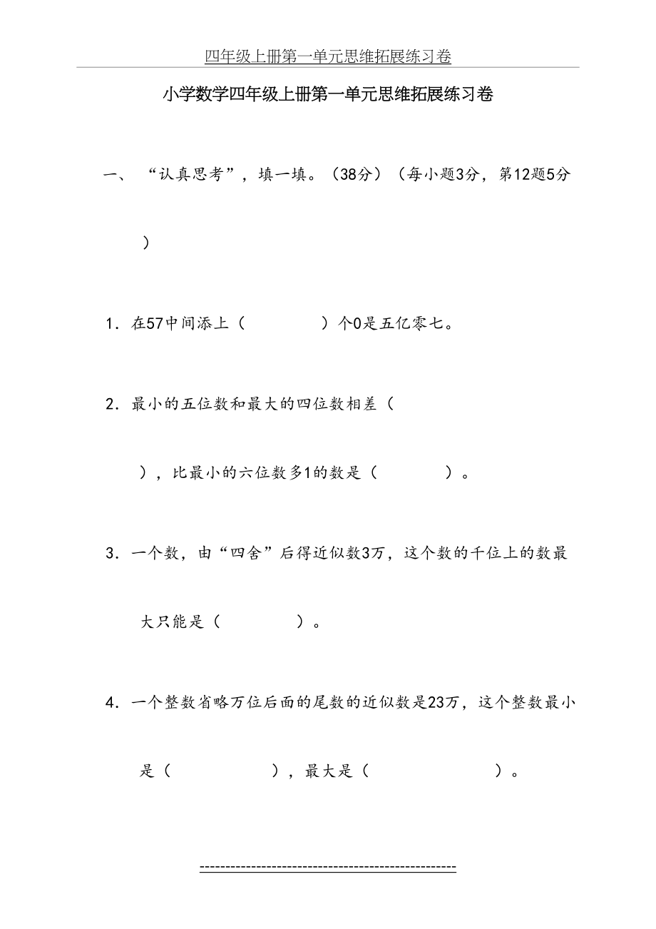 四年级上册第一单元思维拓展练习卷.doc_第2页