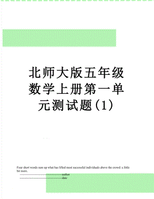 北师大版五年级数学上册第一单元测试题(1).doc