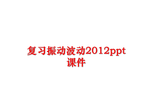 最新复习振动波动ppt课件ppt课件.ppt