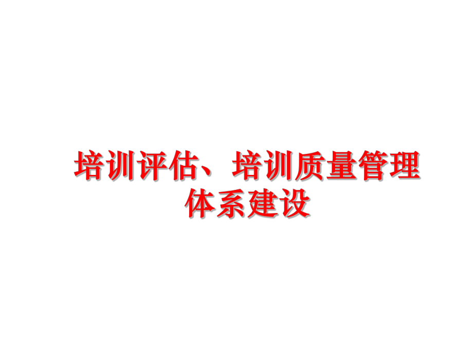 最新培训评估、培训质量体系建设ppt课件.ppt_第1页