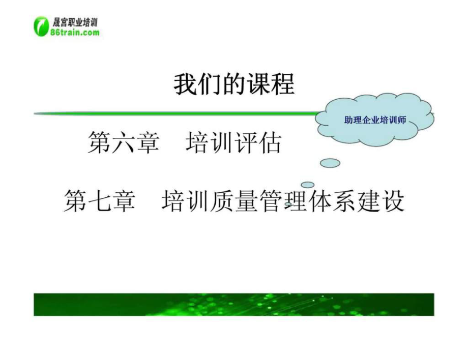 最新培训评估、培训质量体系建设ppt课件.ppt_第2页