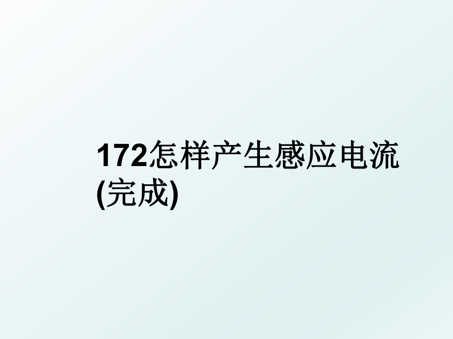 172怎样产生感应电流(完成).ppt_第1页