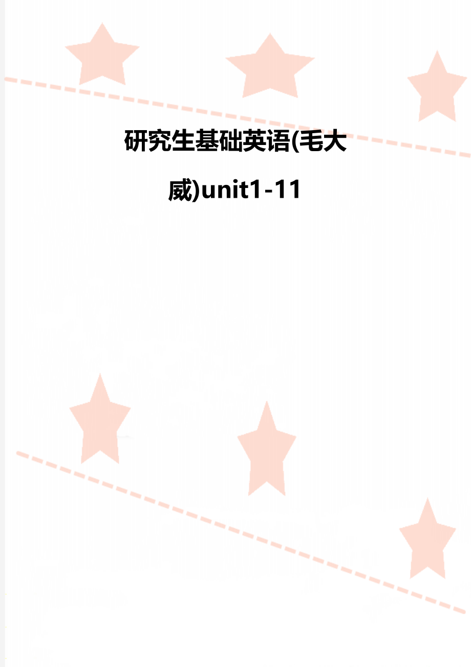 研究生基础英语(毛大威)unit1-11.doc_第1页