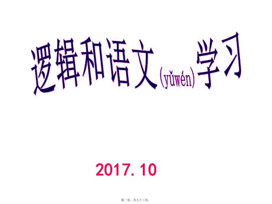 最新高考语文复习备考：逻辑与语文学习(共73张ppt课件).pptx_第1页