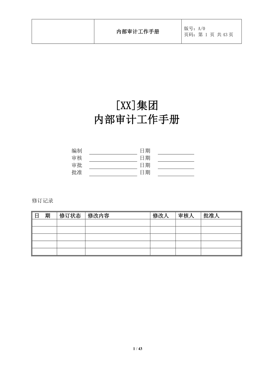 某某集团内部审计工作手册.doc_第1页