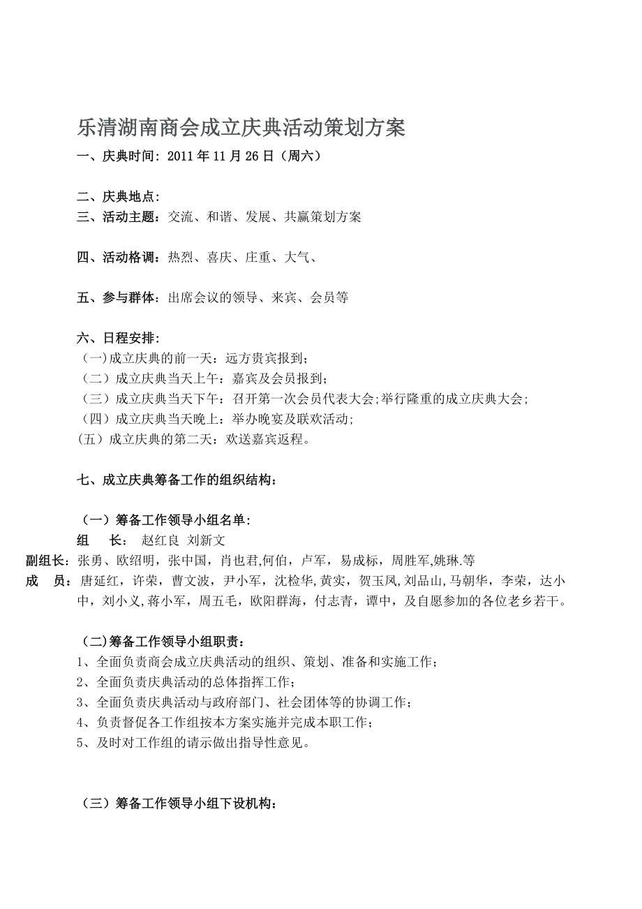 乐清湖南商会成立庆典活动策划方案【模板范本】.doc_第1页