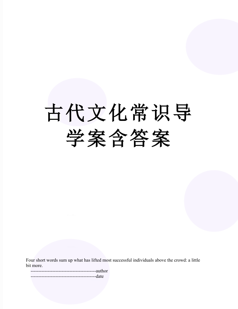 古代文化常识导学案含答案.doc_第1页