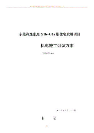 东莞海逸豪庭住宅发展机电承包工程施工方案资料.doc