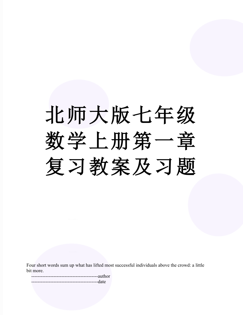 北师大版七年级数学上册第一章复习教案及习题.doc_第1页