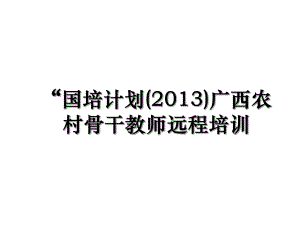 “国培计划()广西农村骨干教师远程培训.ppt