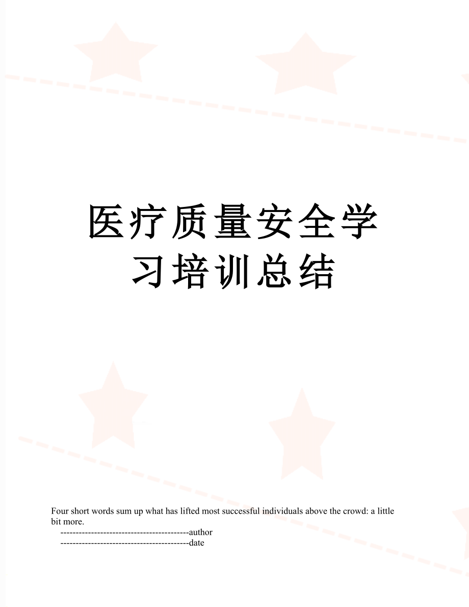 医疗质量安全学习培训总结.doc_第1页