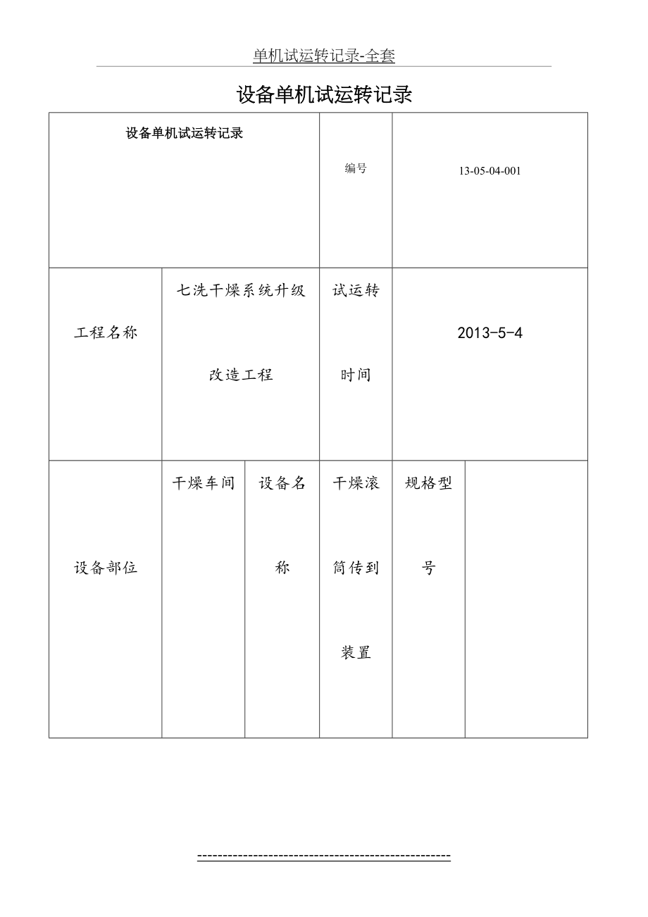 单机试运转记录-全套.doc_第2页