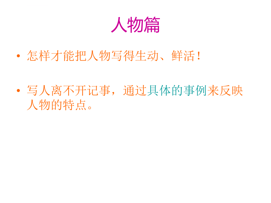 人物篇作文讲解ppt课件.ppt_第1页