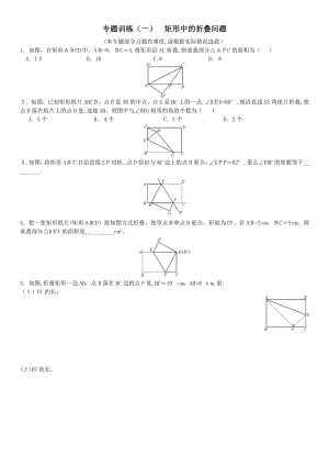 专题训练(一)-矩形中的折叠问题【可编辑范本】.doc