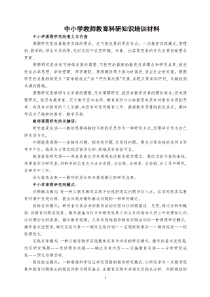 中小学教师教育科研知识培训材料【可编辑范本】.doc