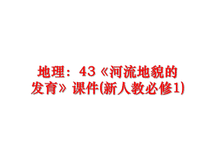 最新地理：43《河流地貌的发育》课件(新人教必修1)精品课件.ppt