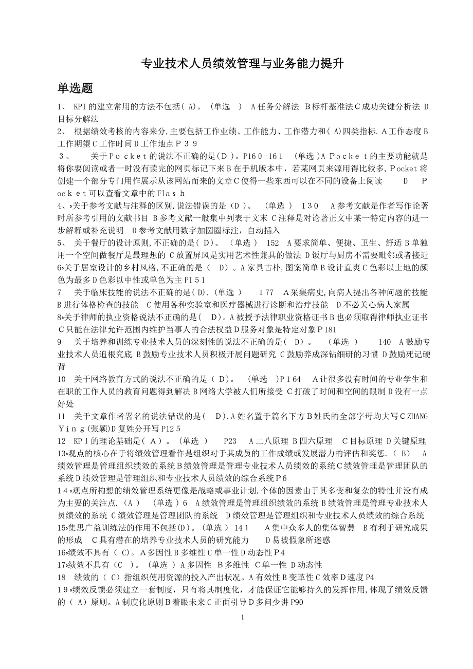 专业技术人员绩效管理与业务能力提升试题汇总【可编辑范本】.doc_第1页