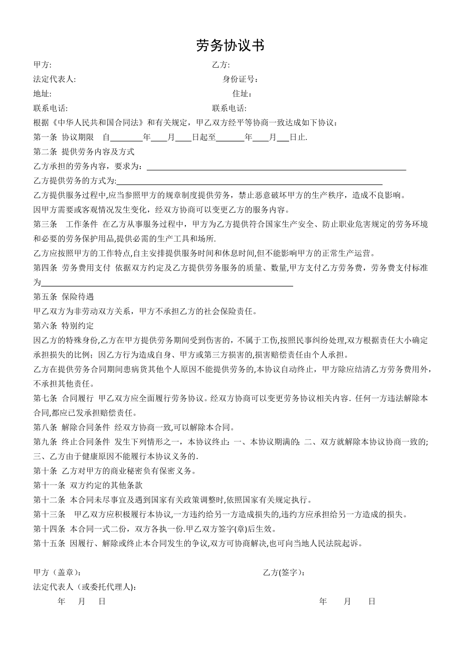 个人与公司签订的劳务协议书模版89496【可编辑范本】.doc_第1页